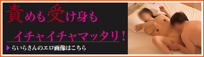 らいらさんの過激画像はこちら