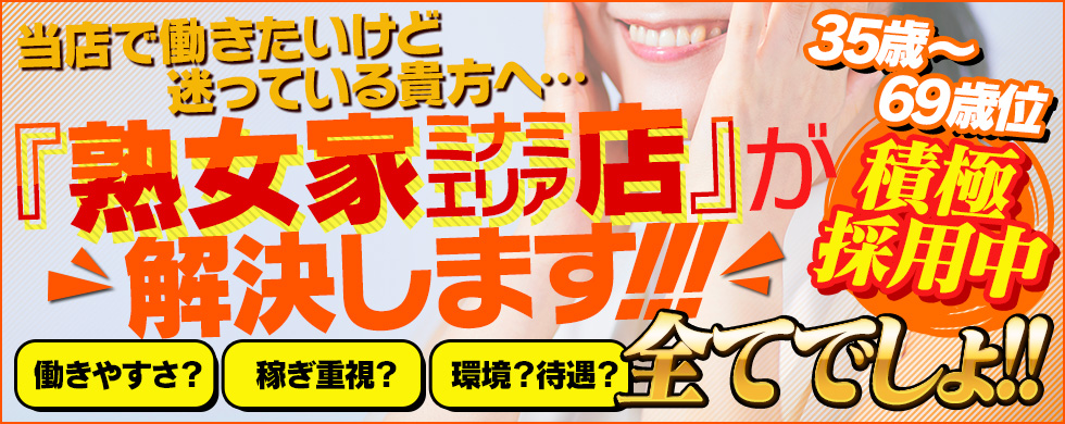 熟女家 ﾐﾅﾐ・ｴﾘｱ店(谷九・日本橋・難波) イベント